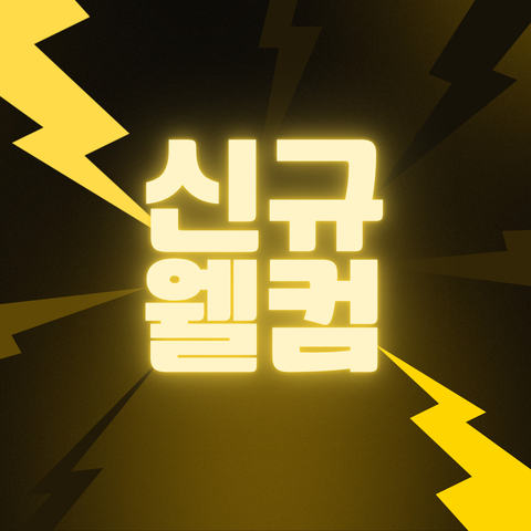 신규가입 웰컴 쿠폰 5000원 썸네일