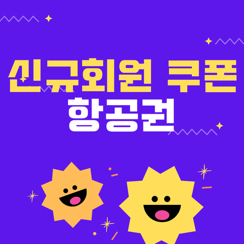 신규회원 항공권 쿠폰팩 썸네일