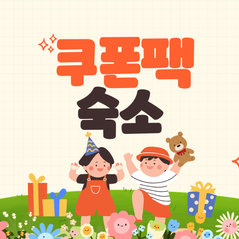 신규회원 숙소 쿠폰팩 썸네일