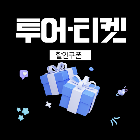 신규회원 투어 티켓 쿠폰팩 썸네일