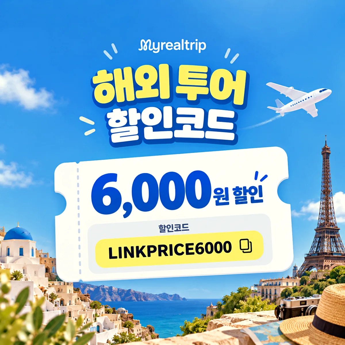 마이리얼트립 해외 투어 티켓 할인코드 LINKPRICE6000