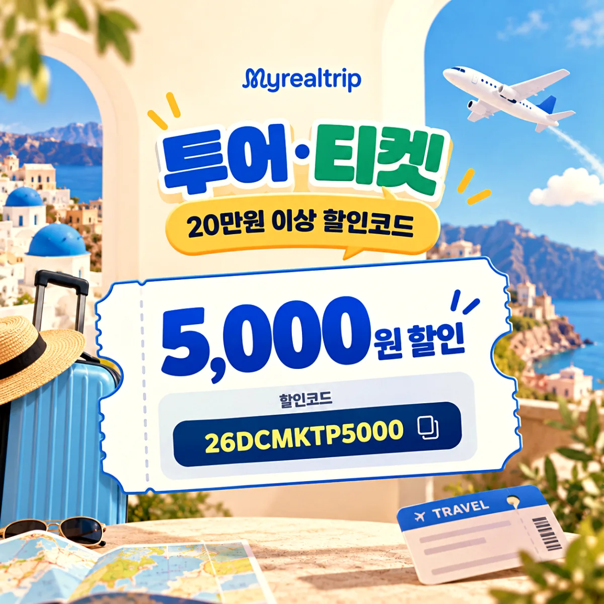 마이리얼트립 투어 티켓 할인코드 LINKPRICE3000