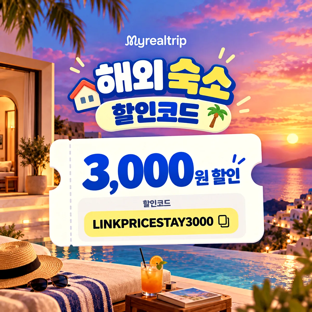 마이리얼트립 해외 숙소 할인코드 LINKPRICESTAY3000