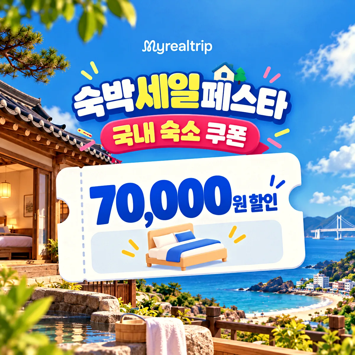 마이리얼트립 숙박세일페스타 국내 숙소 쿠폰