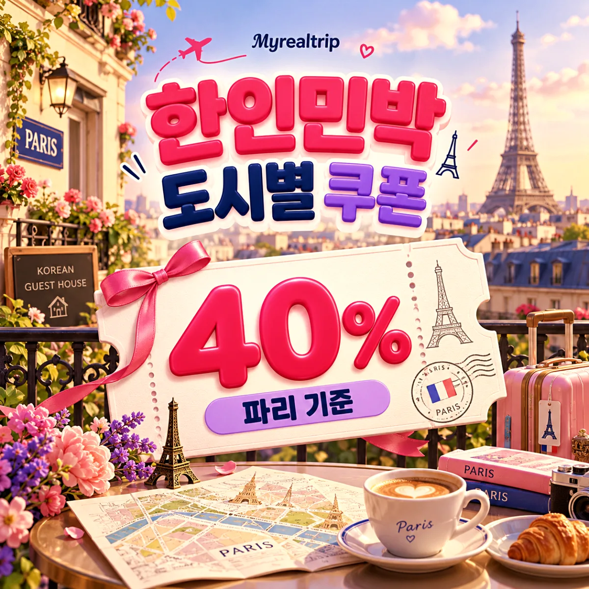 마이리얼트립 한인민박 쿠폰 파리 런던 LA 뉴욕