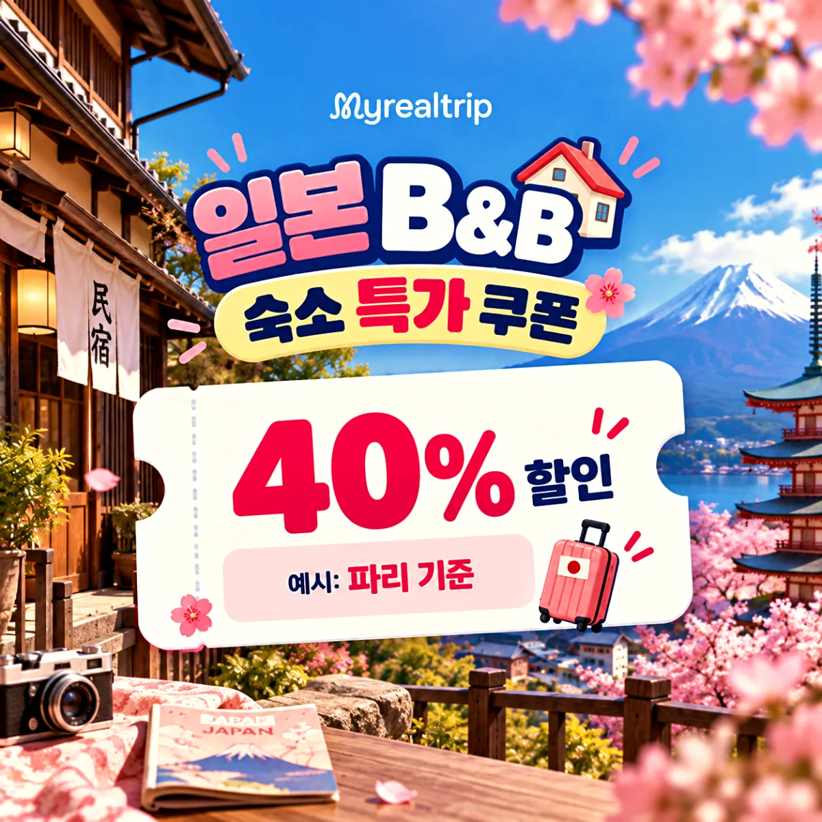 마이리얼트립 일본 B&B 숙소 특가